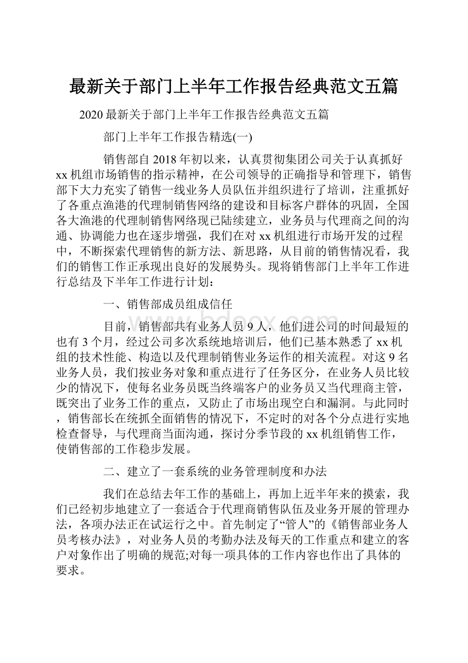 最新关于部门上半年工作报告经典范文五篇.docx