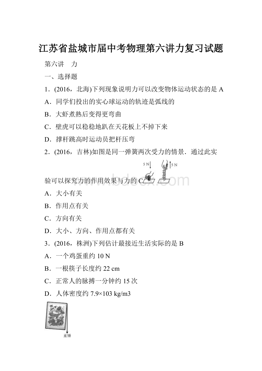 江苏省盐城市届中考物理第六讲力复习试题.docx_第1页