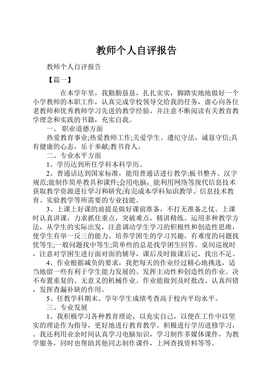 教师个人自评报告.docx