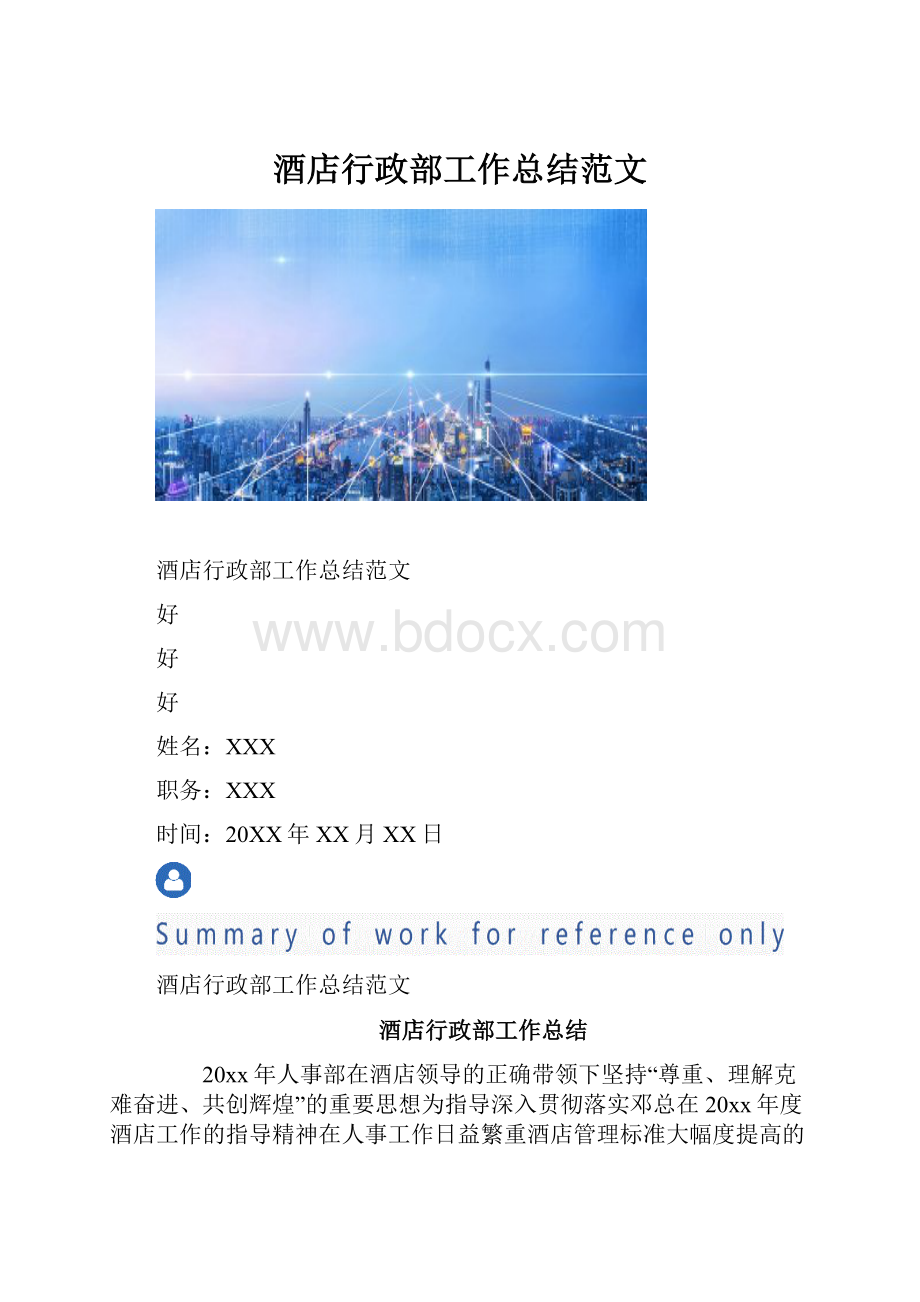 酒店行政部工作总结范文.docx