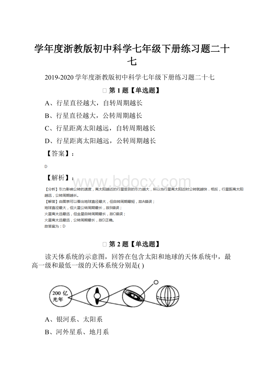 学年度浙教版初中科学七年级下册练习题二十七.docx_第1页