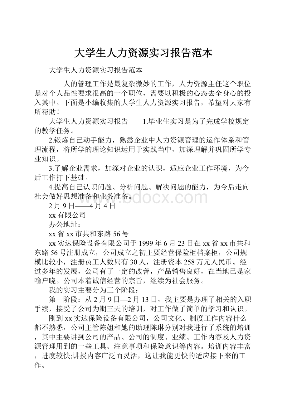 大学生人力资源实习报告范本.docx_第1页