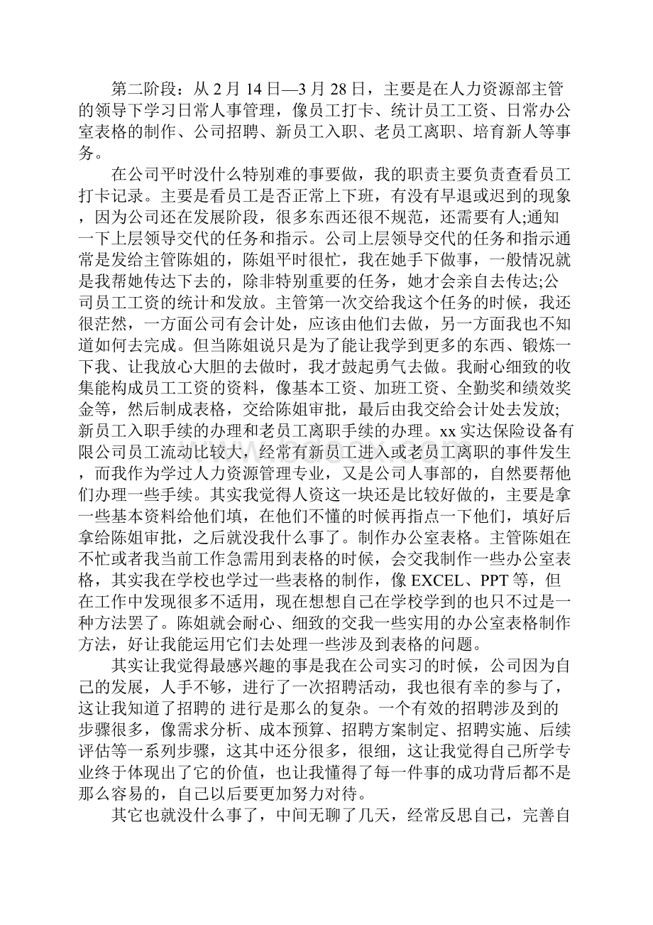 大学生人力资源实习报告范本.docx_第2页