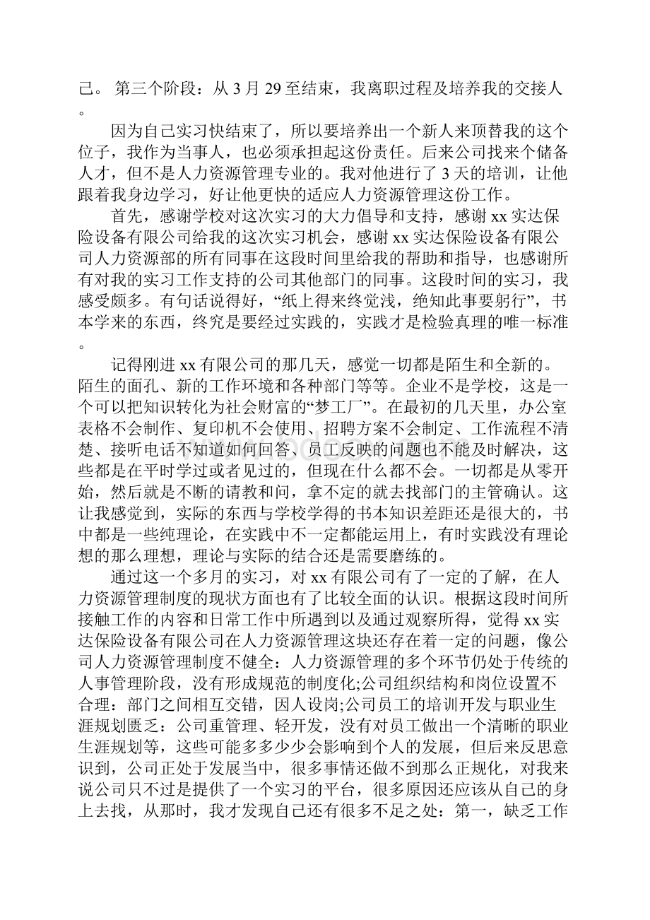 大学生人力资源实习报告范本.docx_第3页