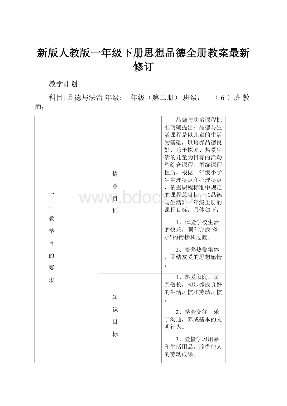 新版人教版一年级下册思想品德全册教案最新修订.docx_第1页