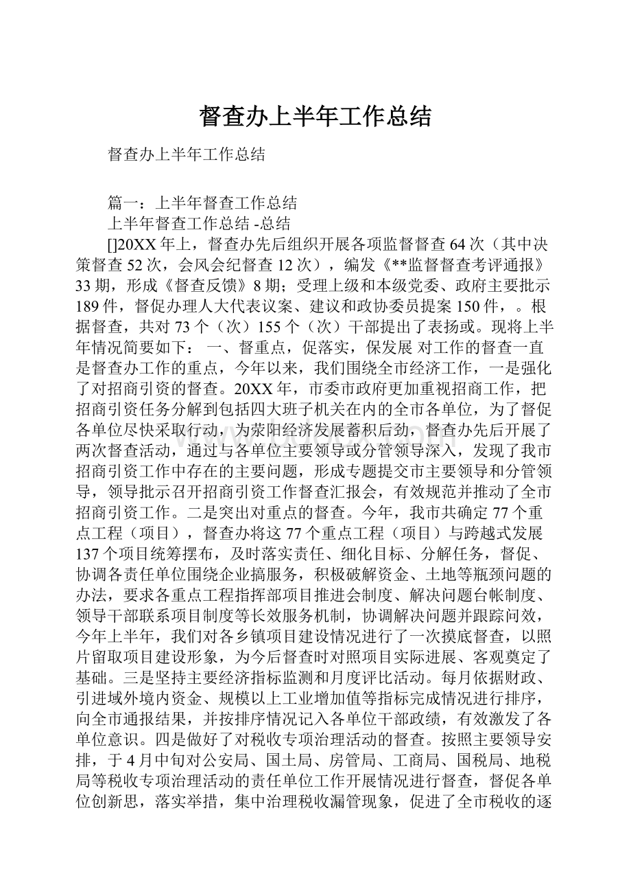 督查办上半年工作总结.docx