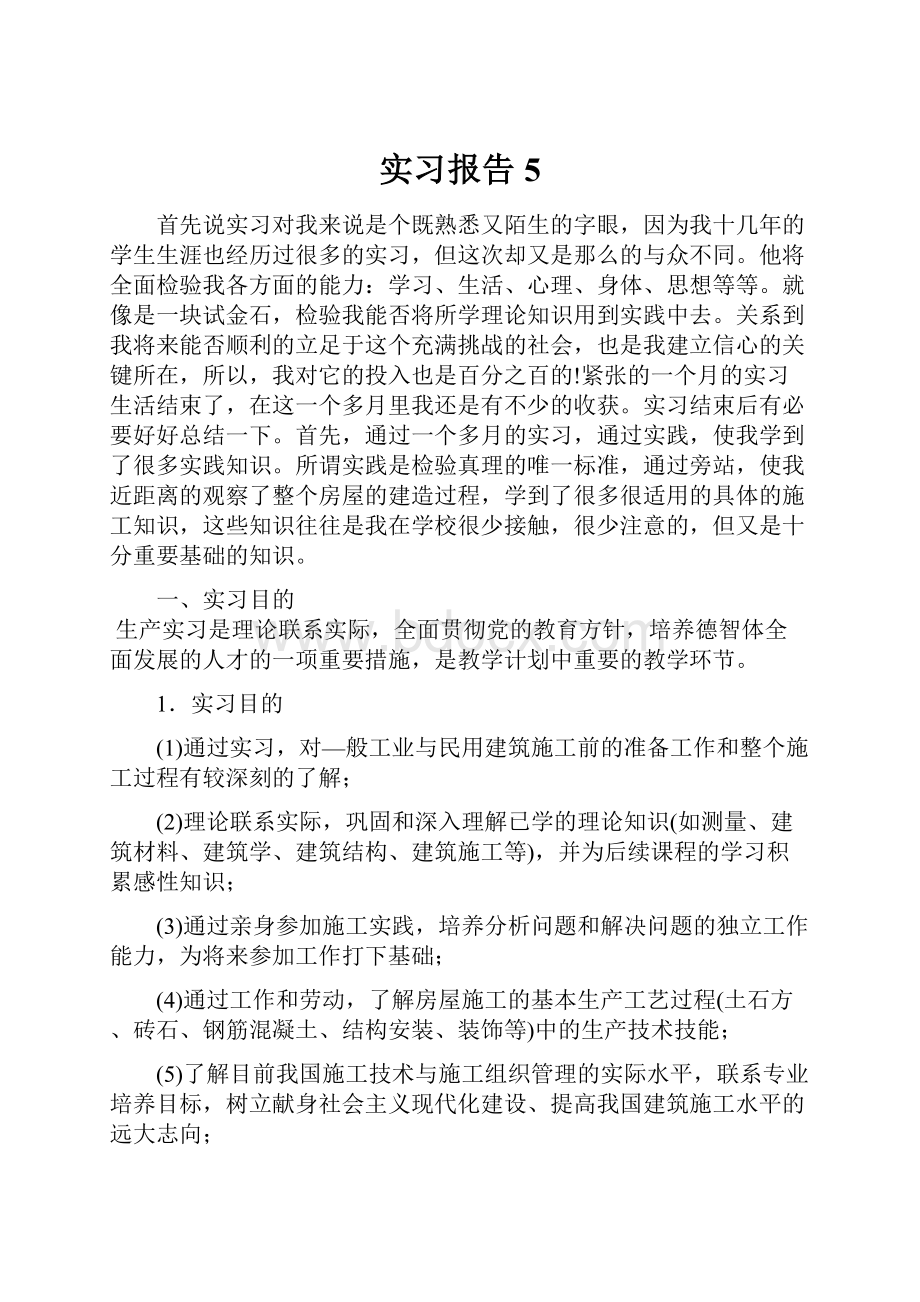 实习报告 5.docx_第1页