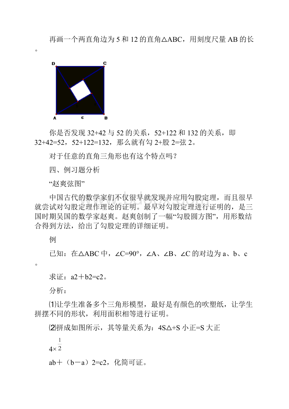 新人教版八年级下数学教案第十八章勾股定理.docx_第2页