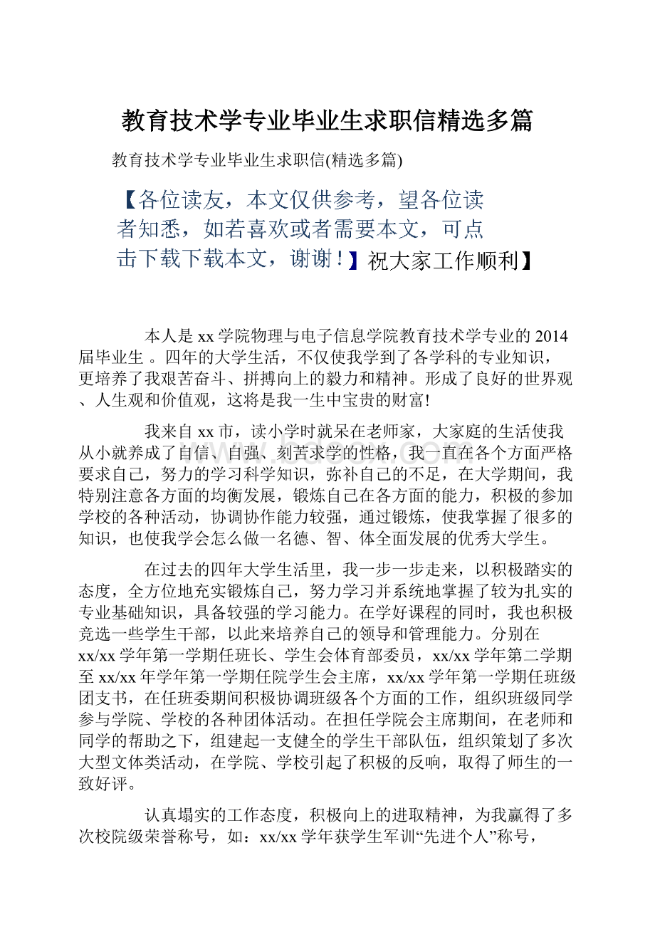 教育技术学专业毕业生求职信精选多篇.docx_第1页