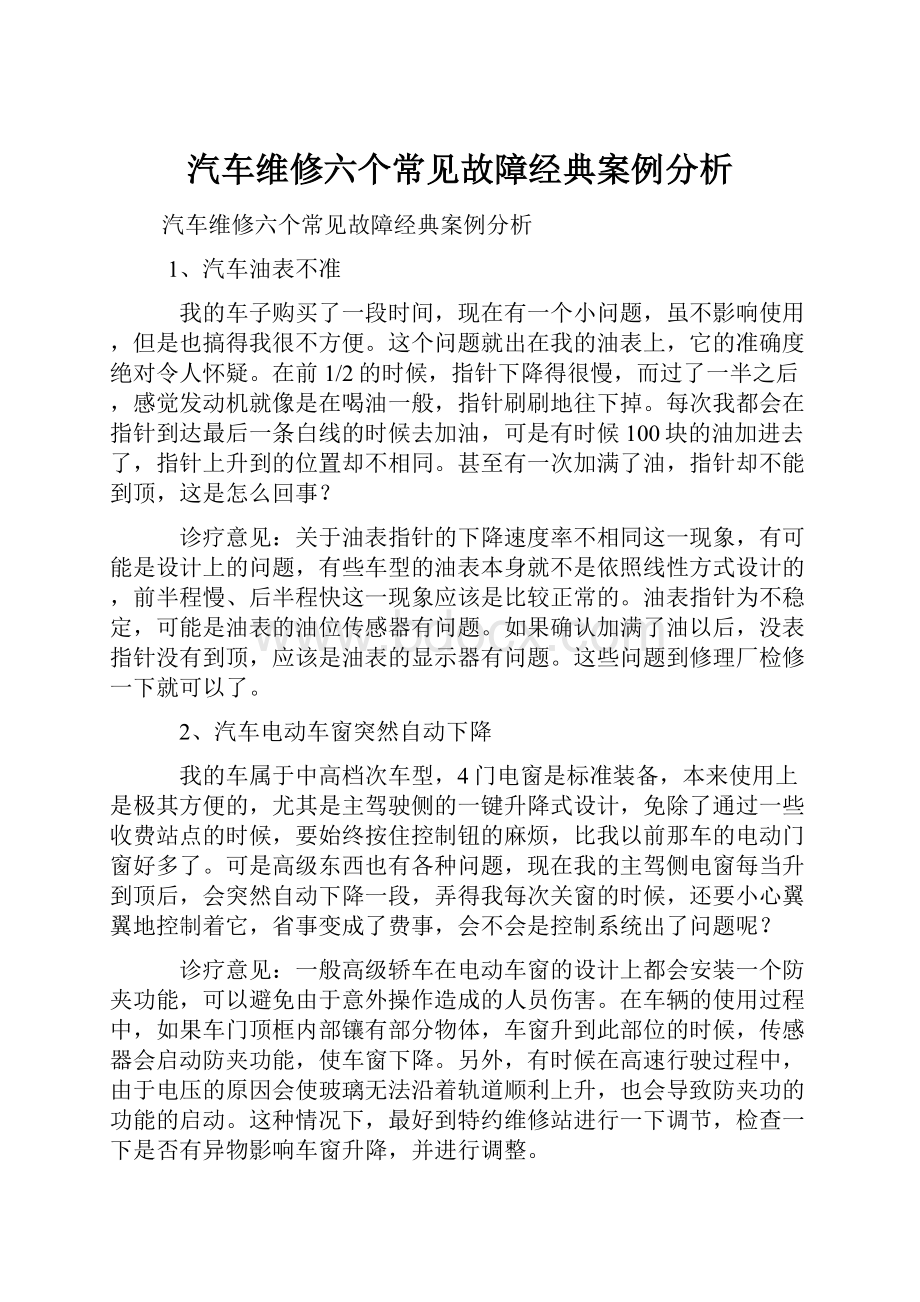 汽车维修六个常见故障经典案例分析.docx