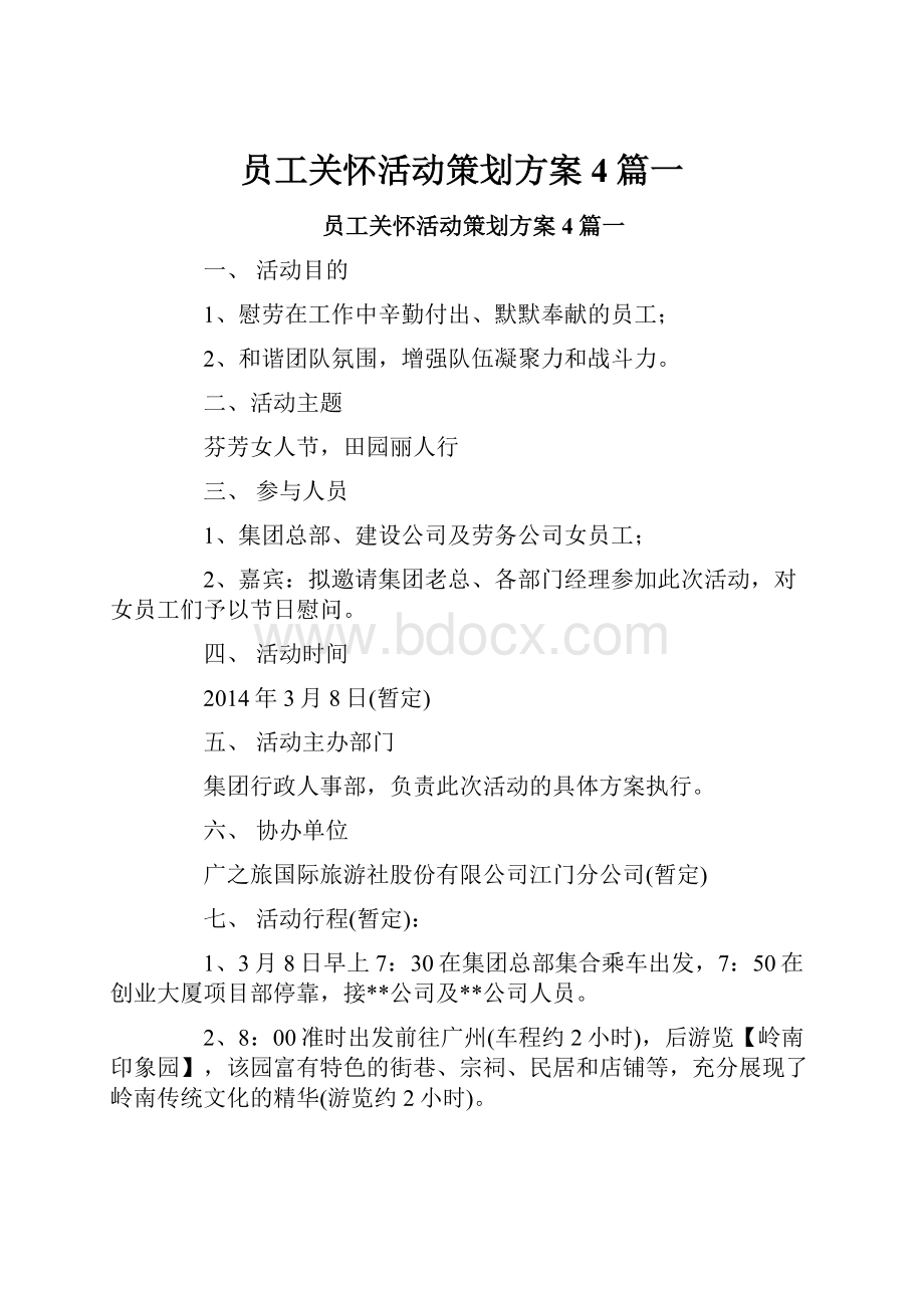 员工关怀活动策划方案4篇一.docx_第1页