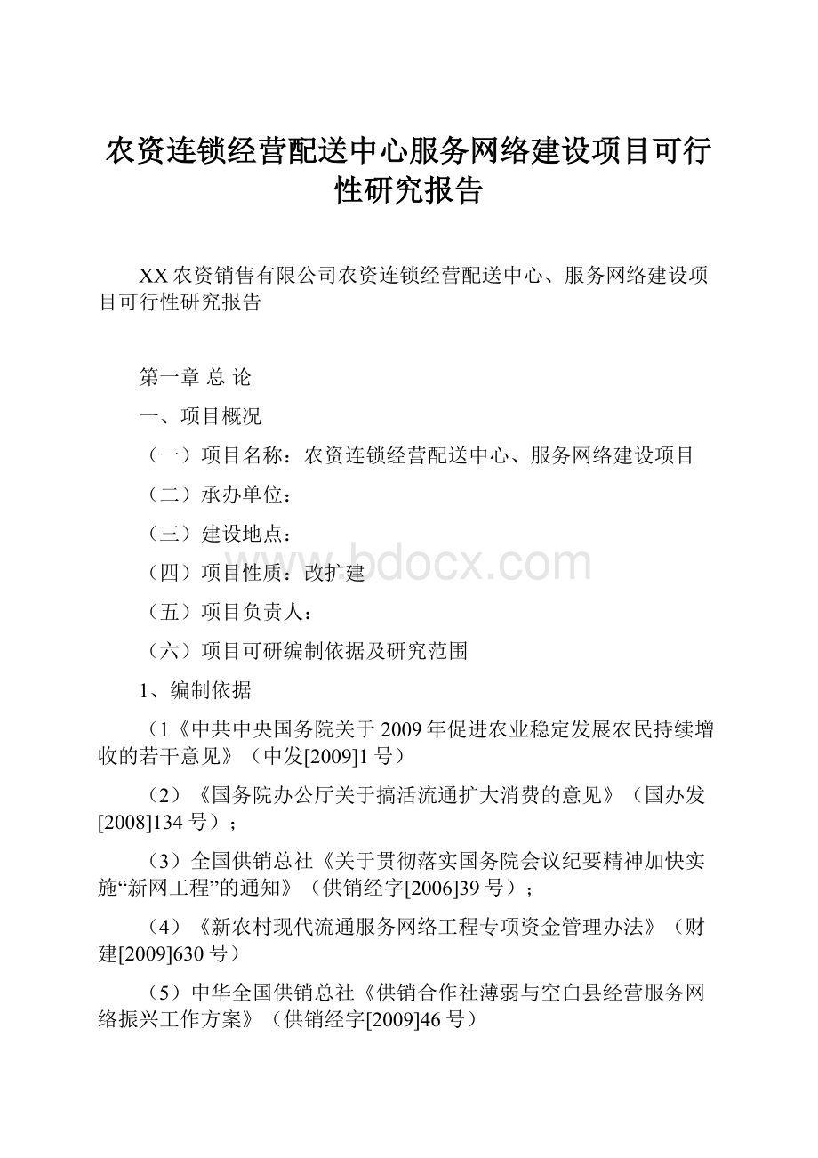 农资连锁经营配送中心服务网络建设项目可行性研究报告.docx_第1页