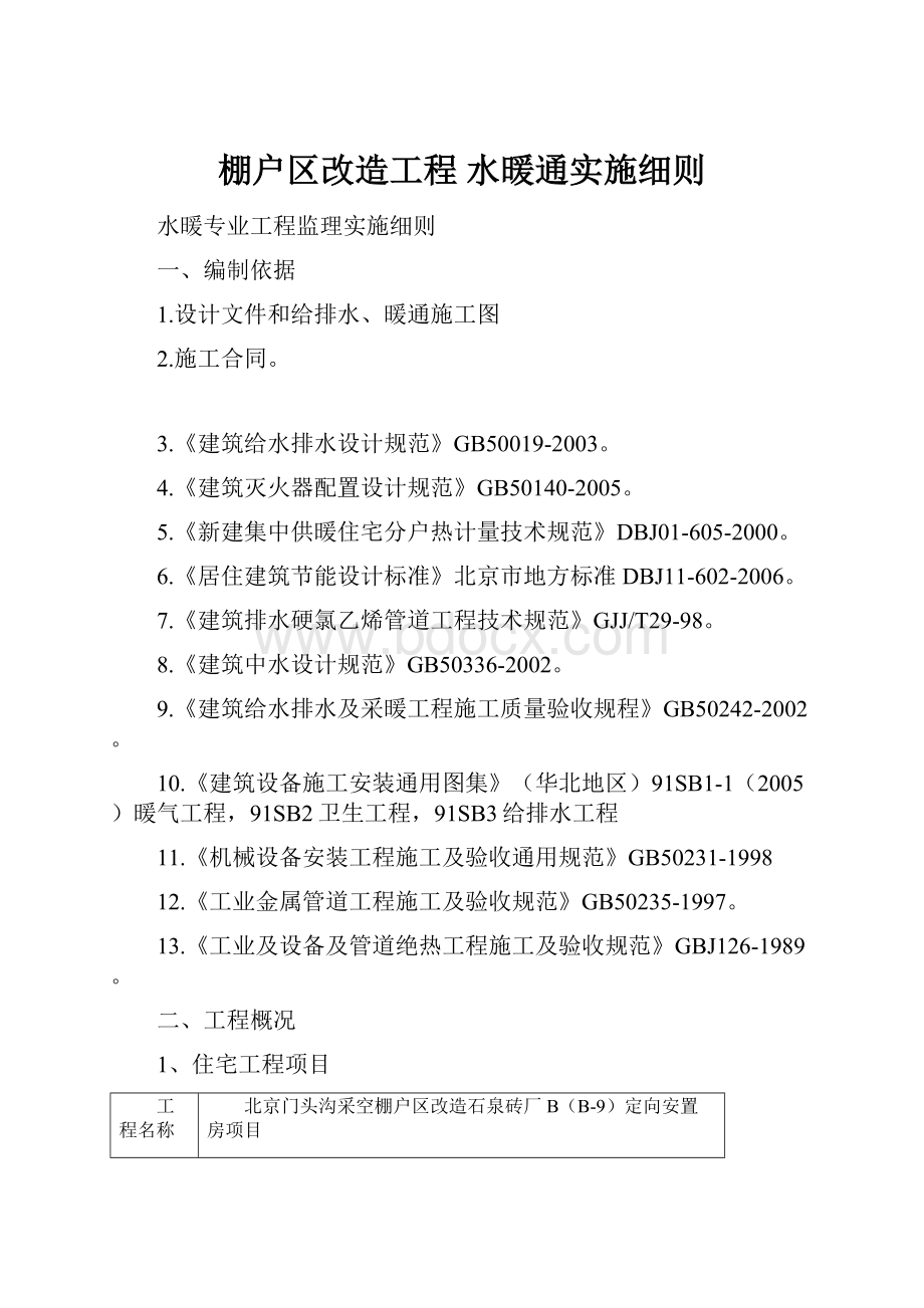 棚户区改造工程水暖通实施细则.docx_第1页