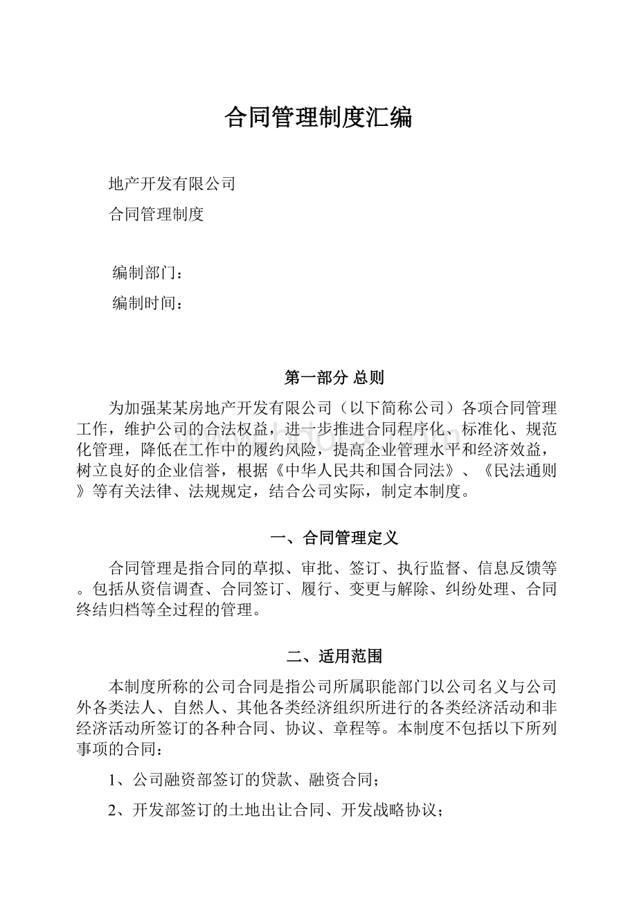 合同管理制度汇编.docx_第1页