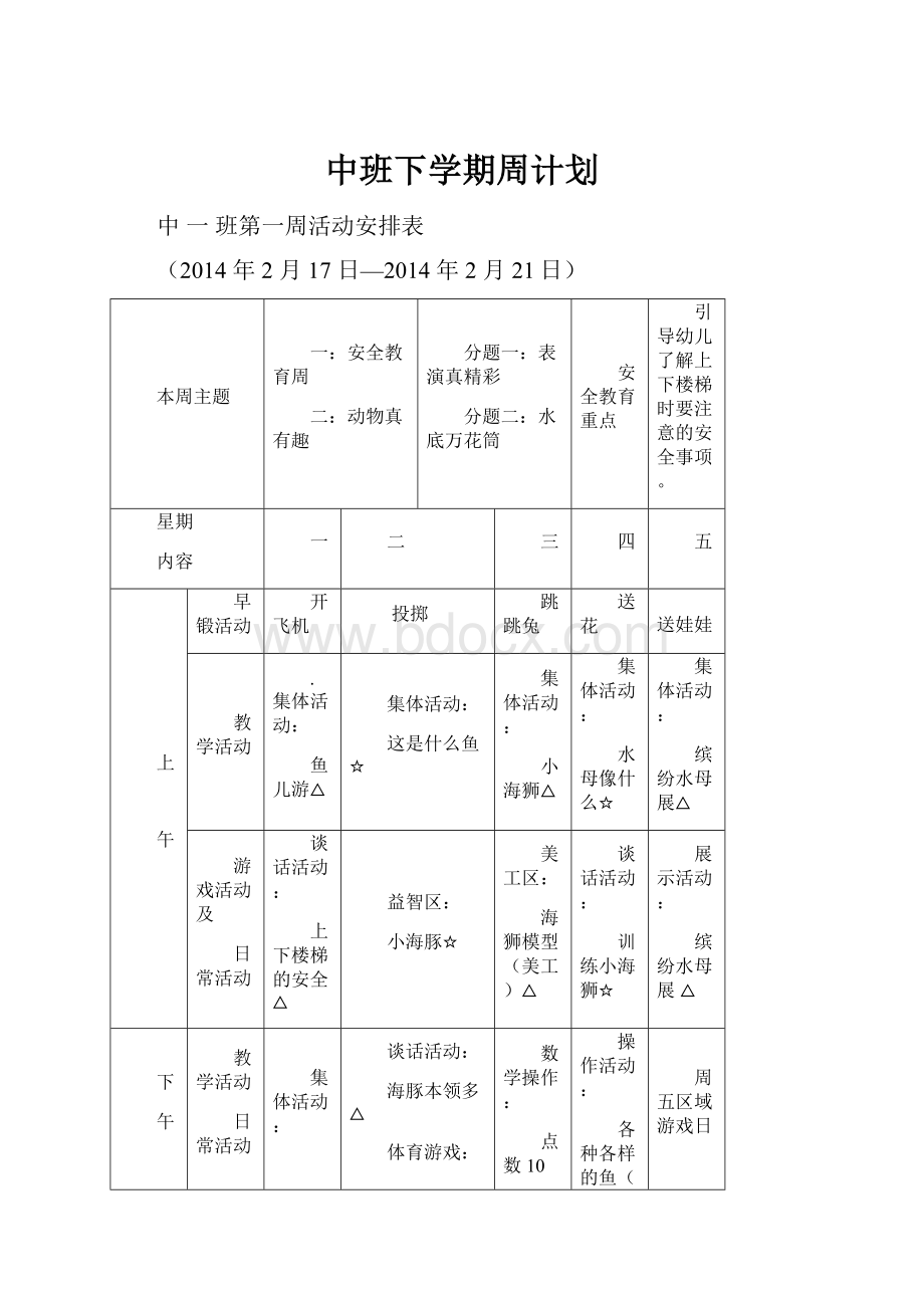 中班下学期周计划.docx