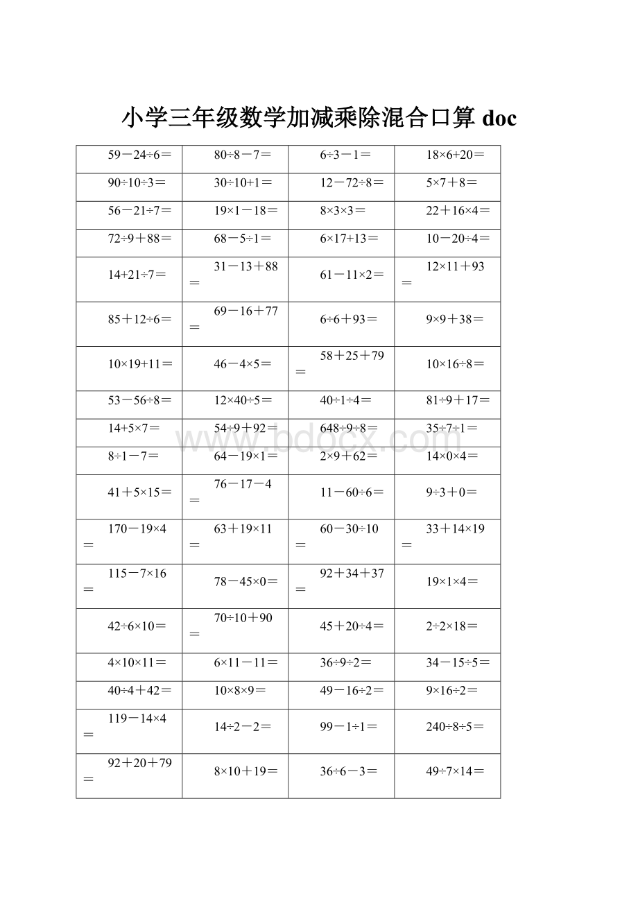 小学三年级数学加减乘除混合口算doc.docx_第1页