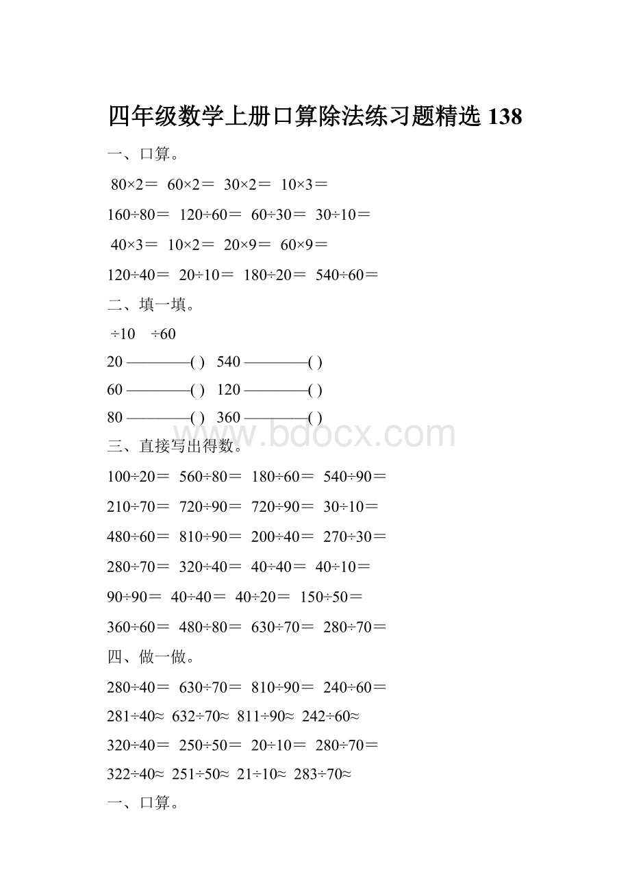 四年级数学上册口算除法练习题精选 138.docx_第1页