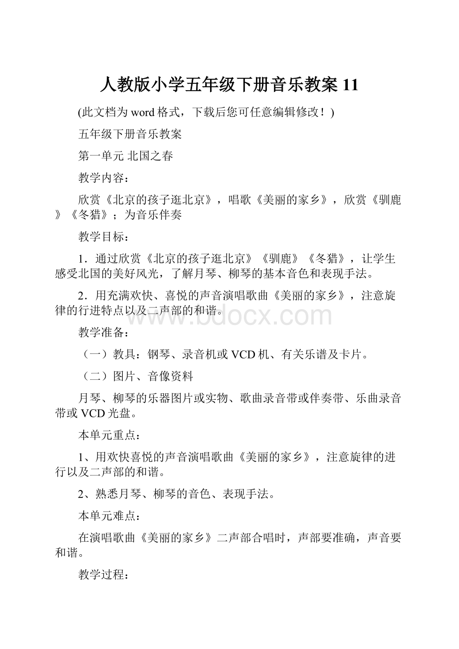 人教版小学五年级下册音乐教案11.docx