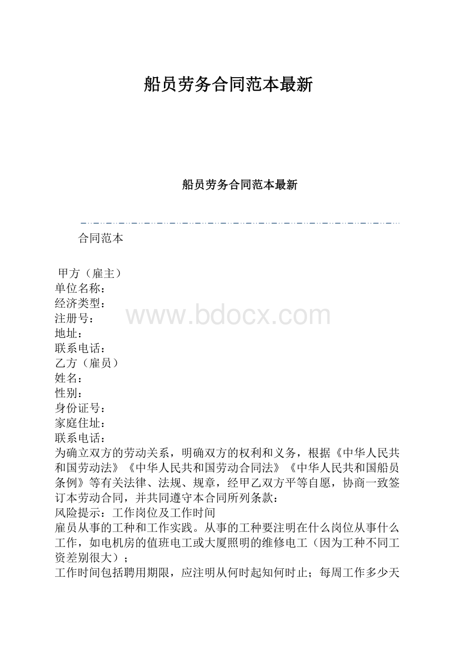 船员劳务合同范本最新.docx_第1页