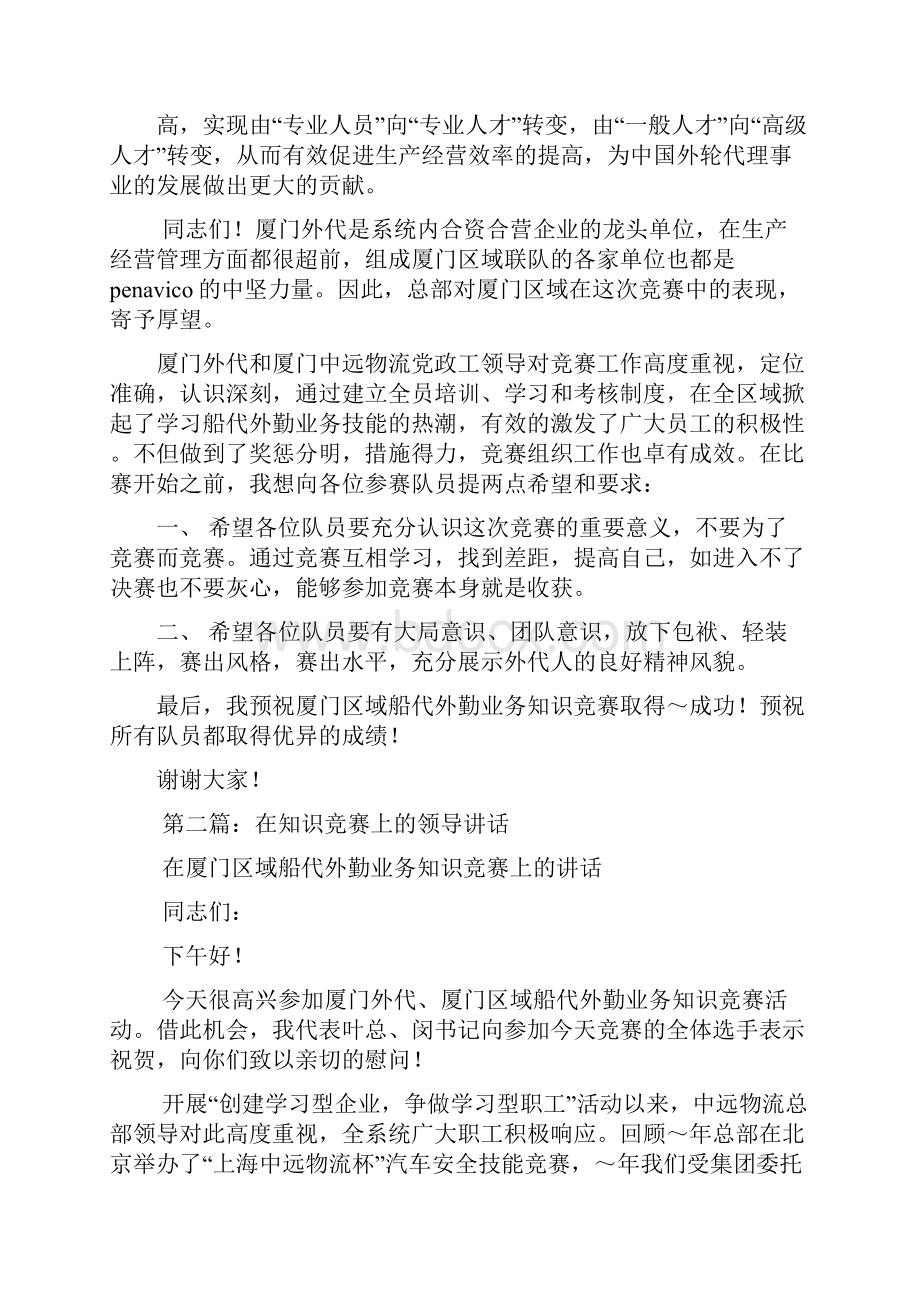 最新知识竞赛领导讲话精选多篇 演讲 讲话 致辞.docx_第3页