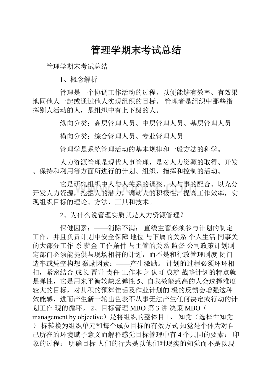 管理学期末考试总结.docx_第1页