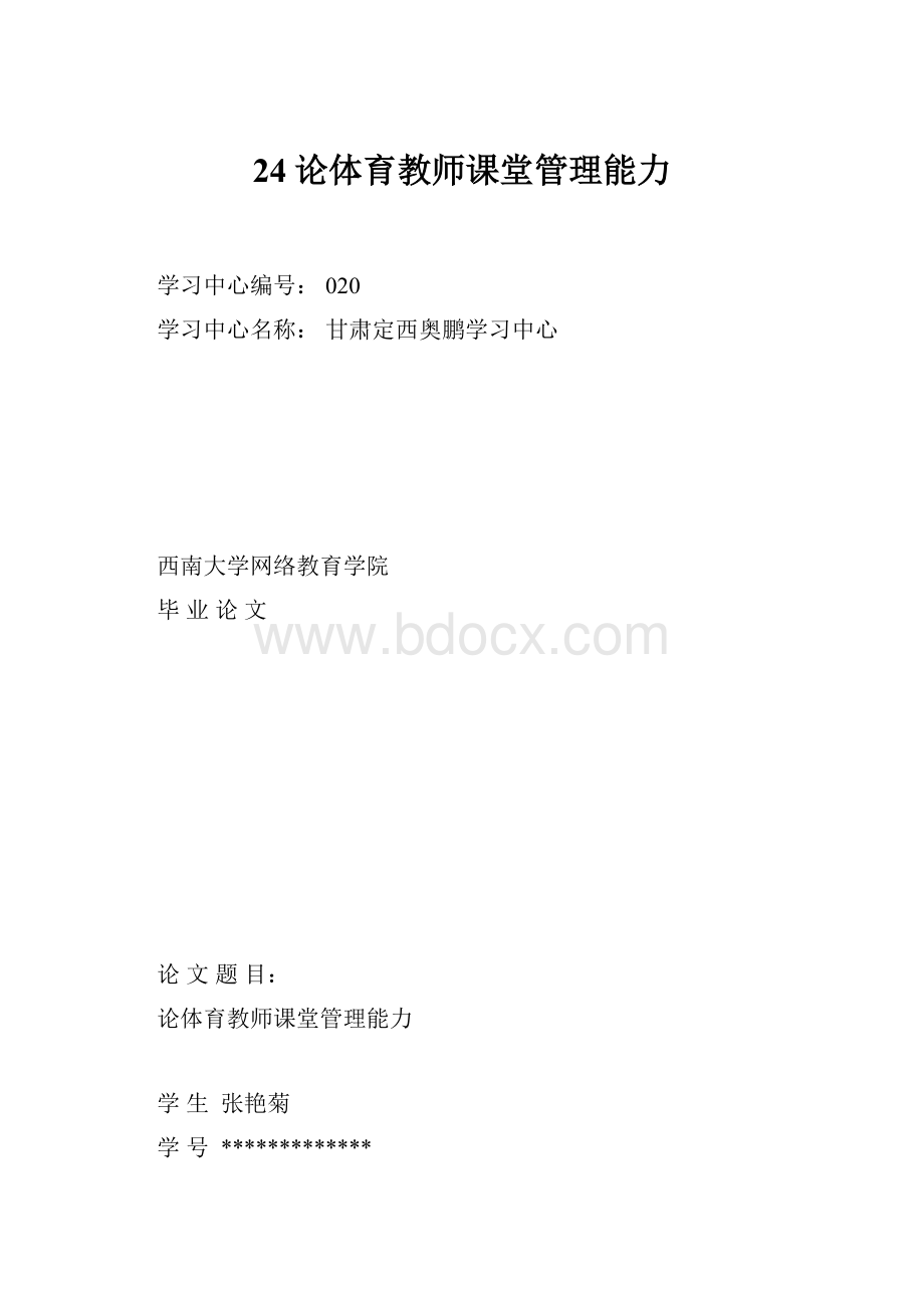 24论体育教师课堂管理能力.docx