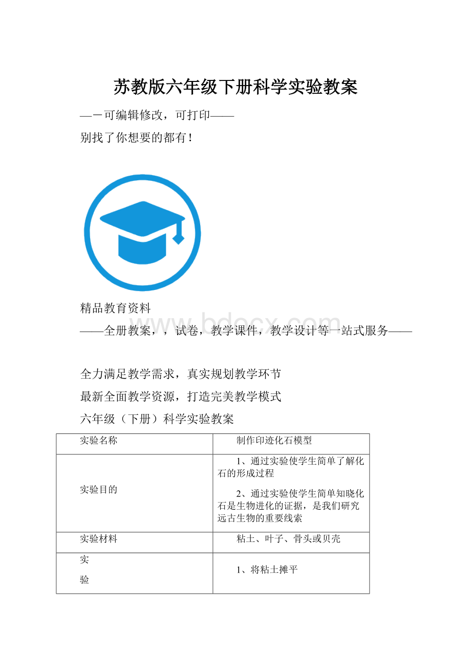 苏教版六年级下册科学实验教案.docx