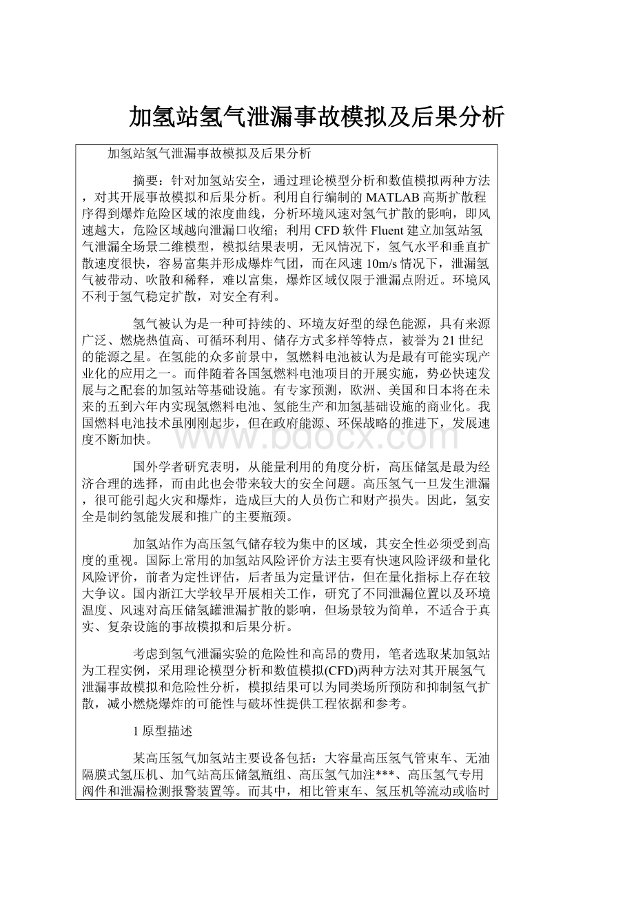 加氢站氢气泄漏事故模拟及后果分析.docx_第1页