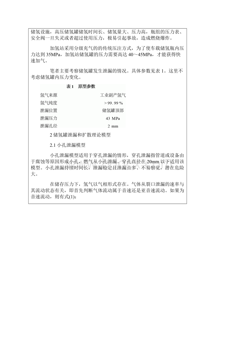 加氢站氢气泄漏事故模拟及后果分析.docx_第2页