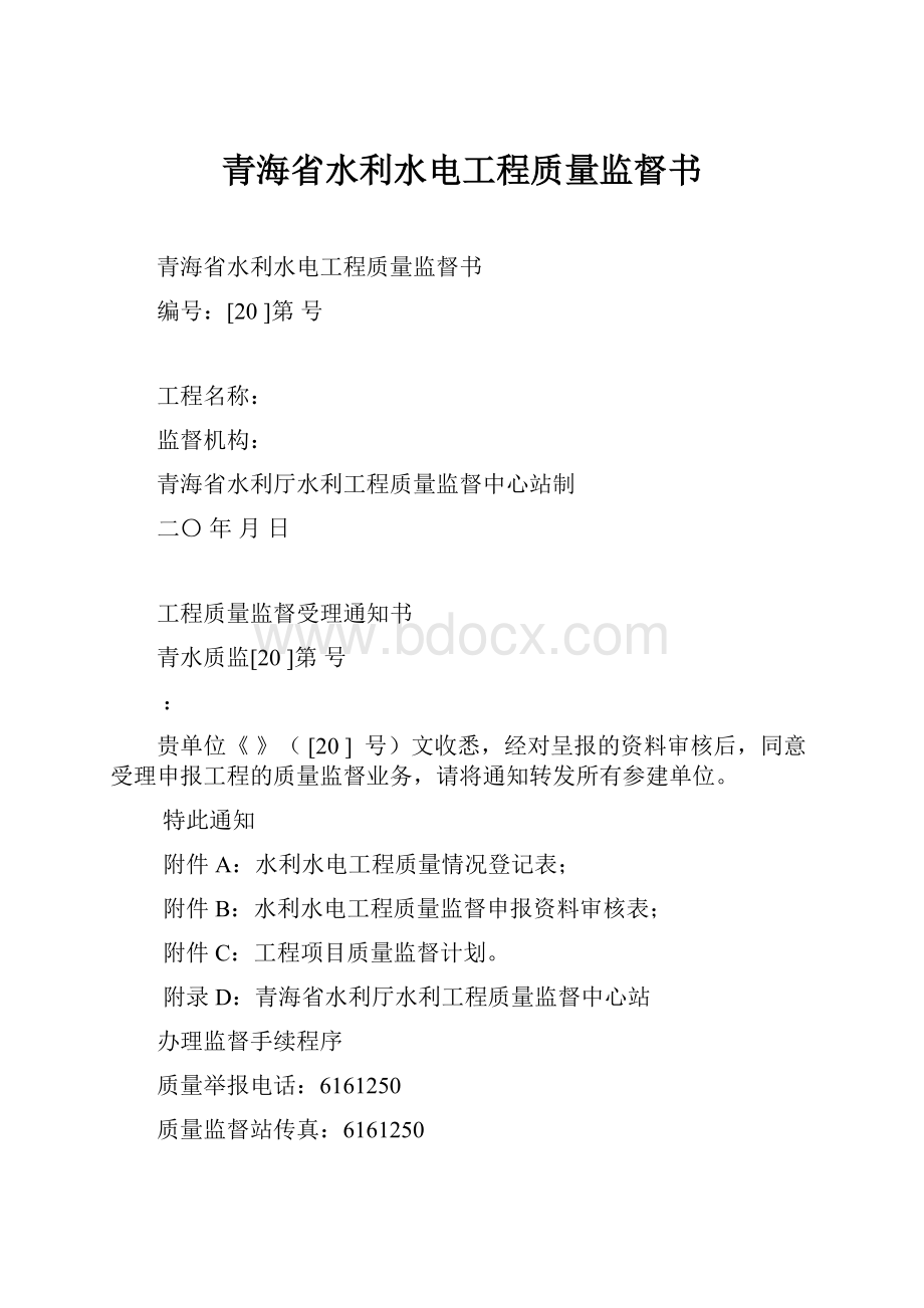 青海省水利水电工程质量监督书.docx_第1页