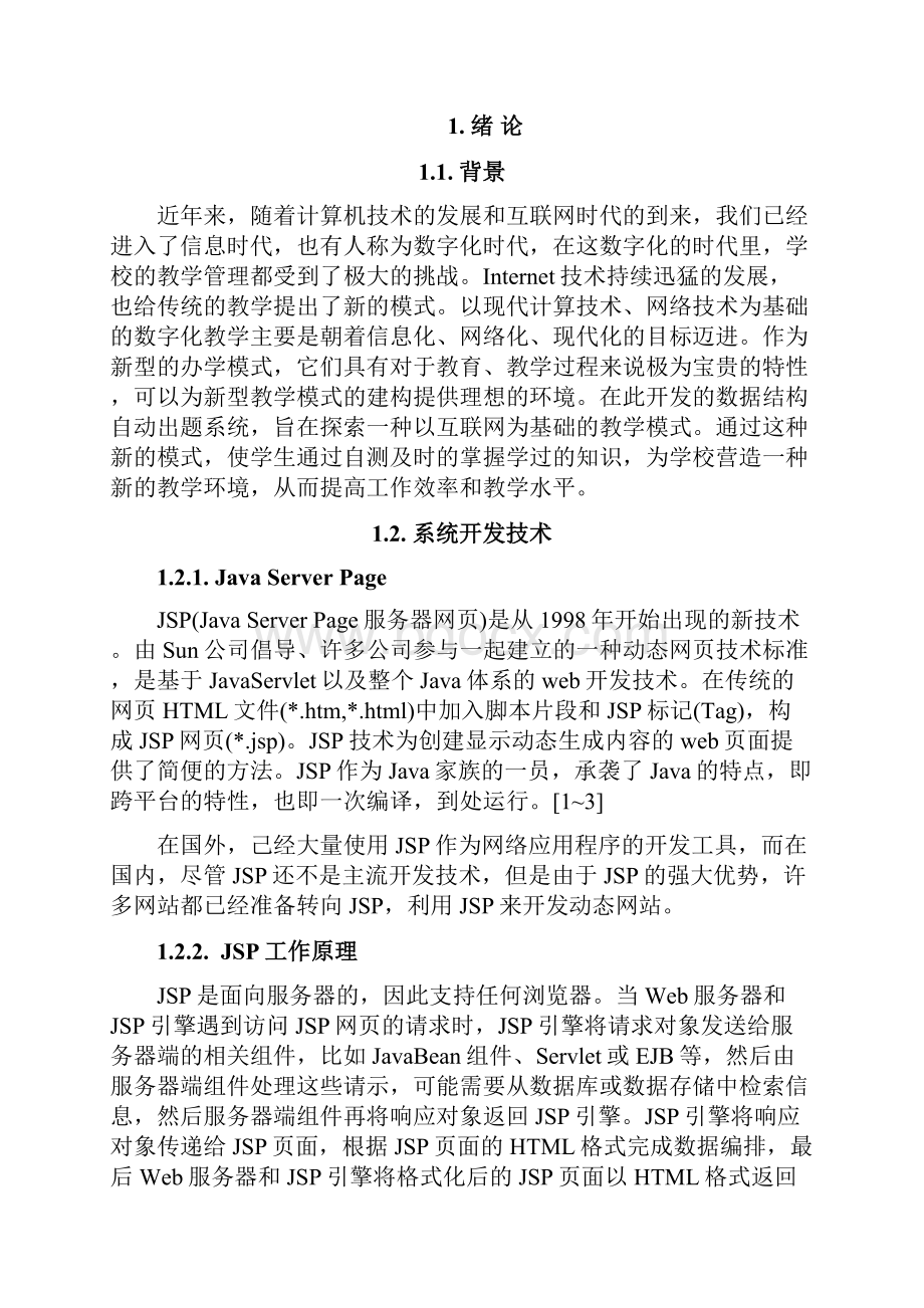 数据结构自动出题系统的设计与实现 说明书.docx_第3页