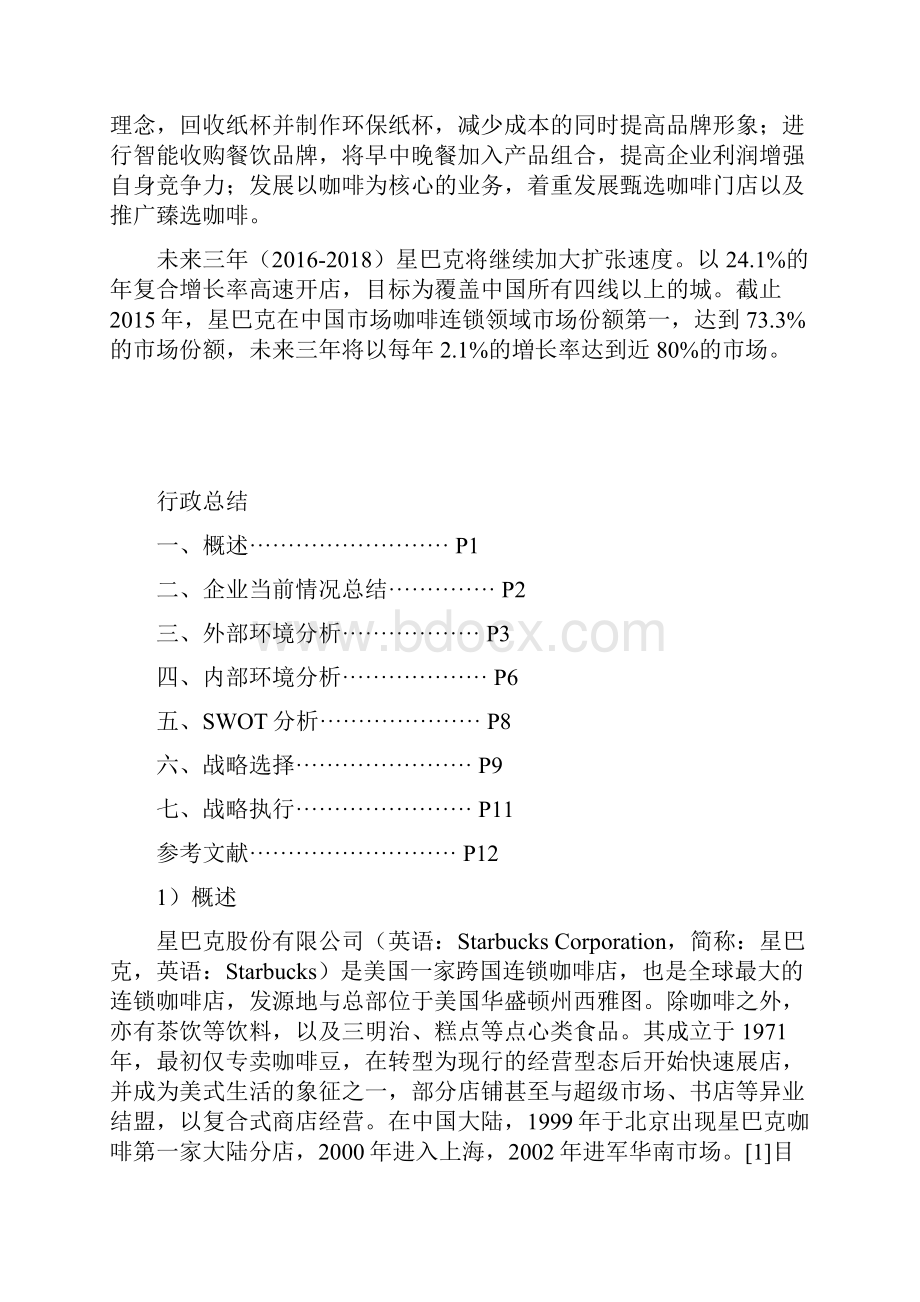 星巴克咖啡企业市场战略规划项目策划方案书.docx_第2页