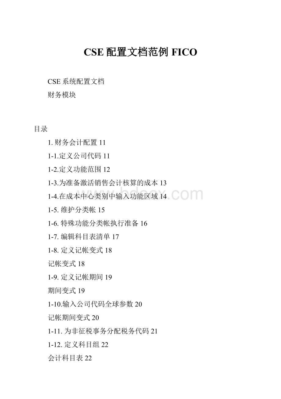 CSE配置文档范例FICO.docx