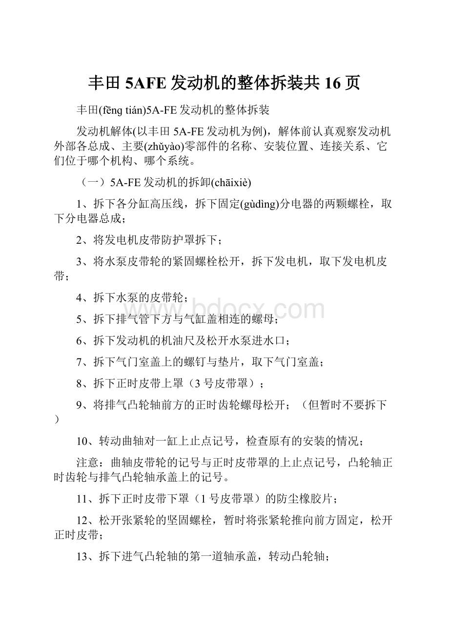 丰田5AFE发动机的整体拆装共16页.docx_第1页