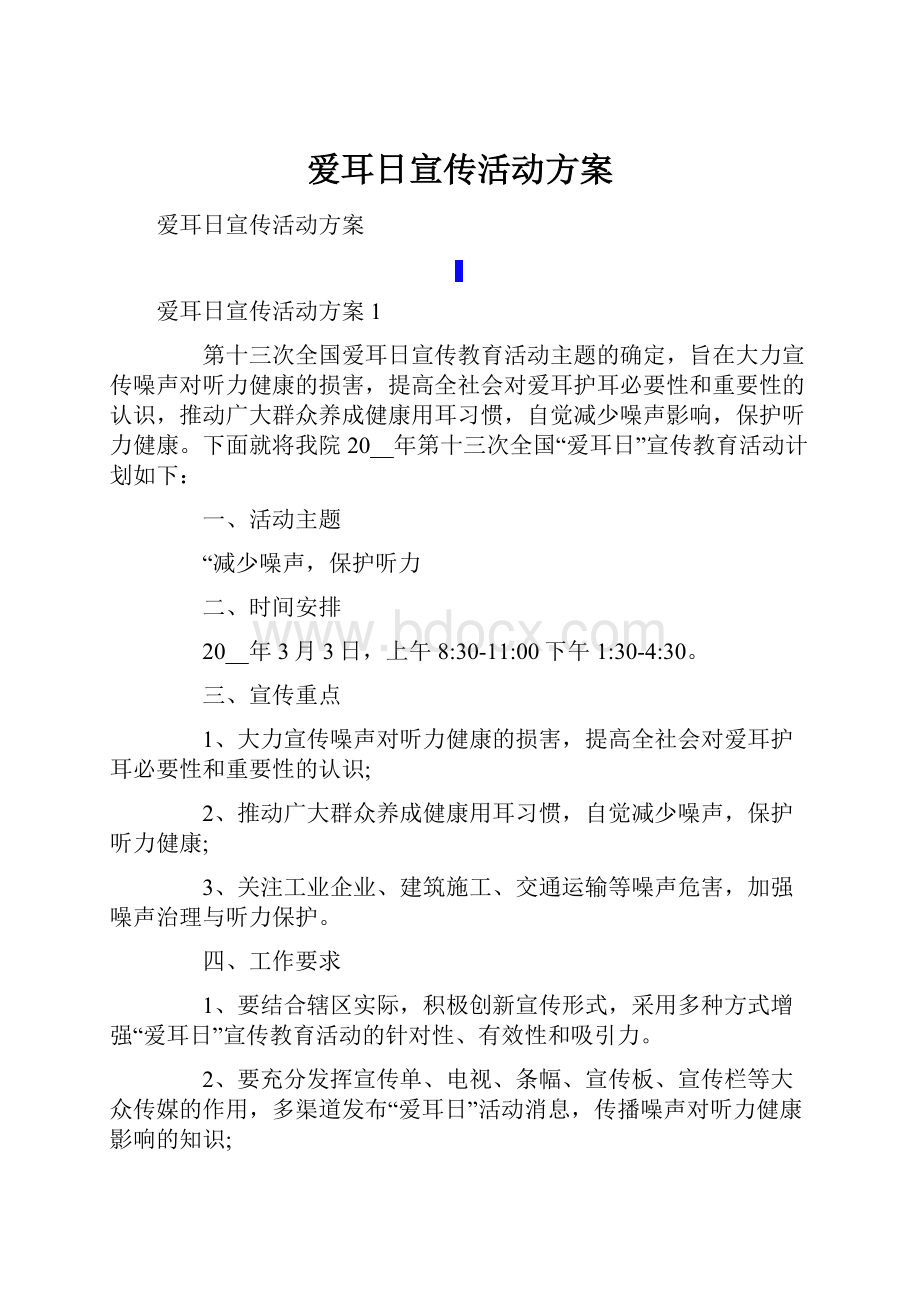 爱耳日宣传活动方案.docx_第1页