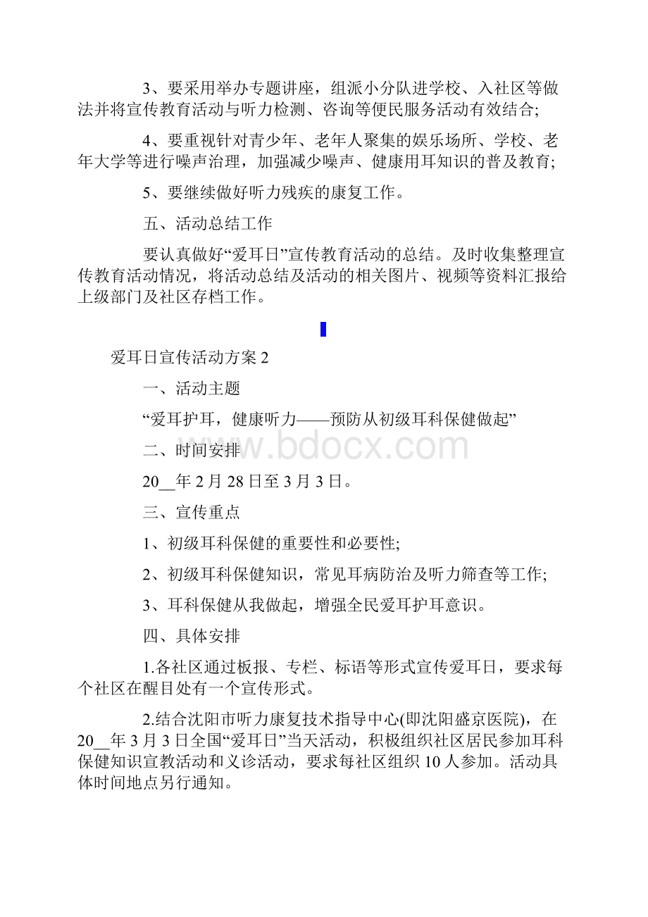 爱耳日宣传活动方案.docx_第2页