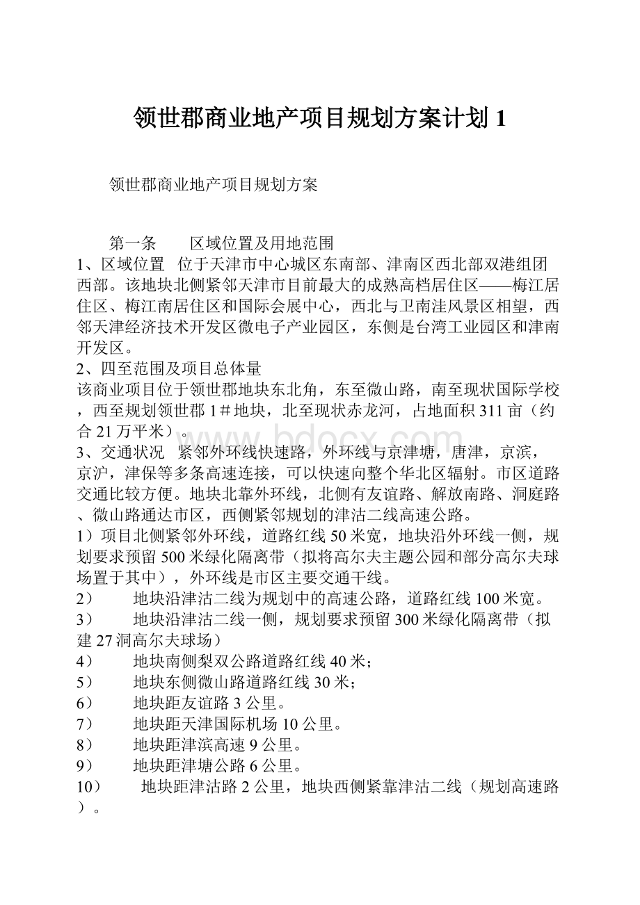 领世郡商业地产项目规划方案计划1.docx