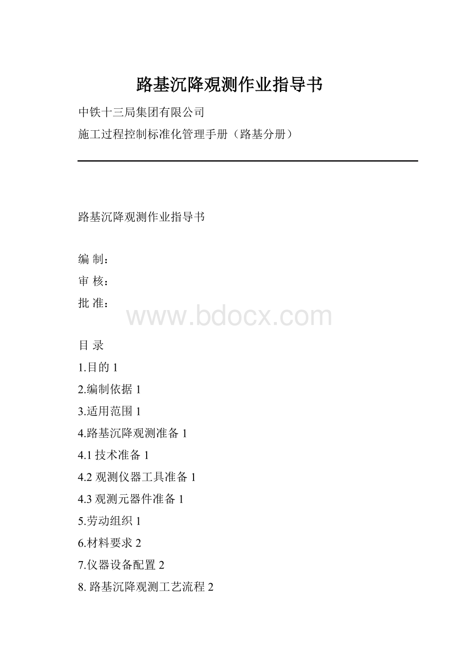 路基沉降覌测作业指导书.docx_第1页