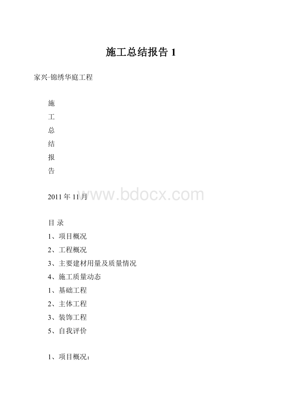 施工总结报告1.docx_第1页