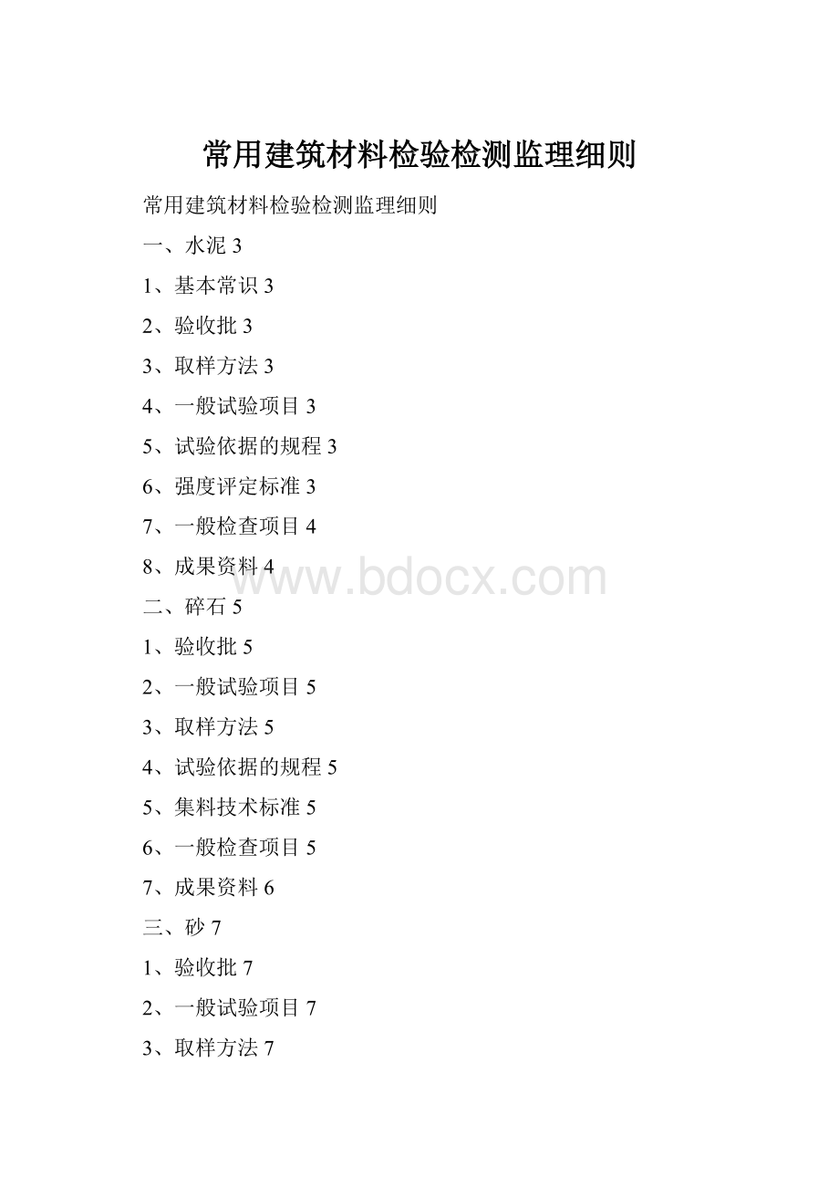 常用建筑材料检验检测监理细则.docx