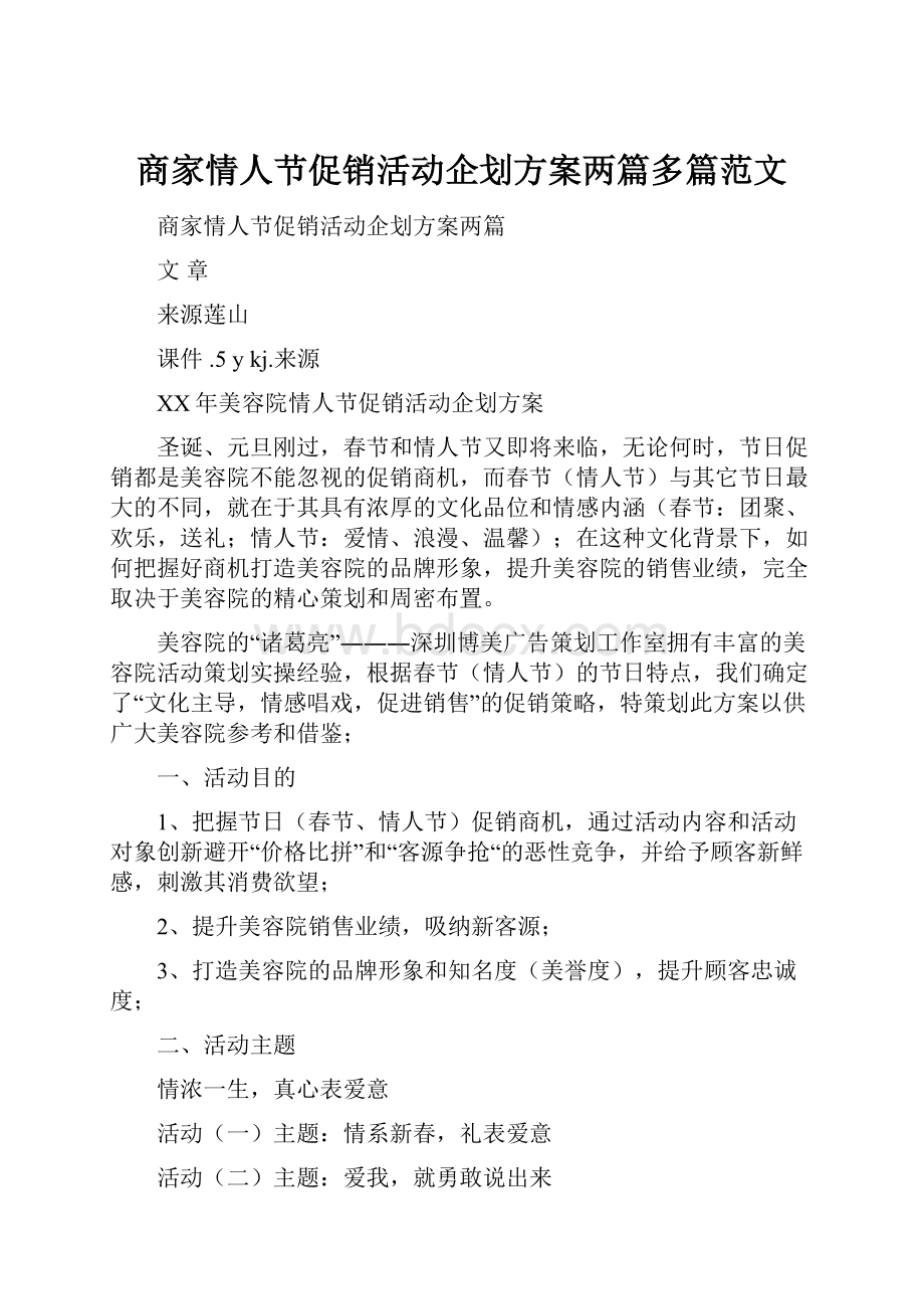 商家情人节促销活动企划方案两篇多篇范文.docx