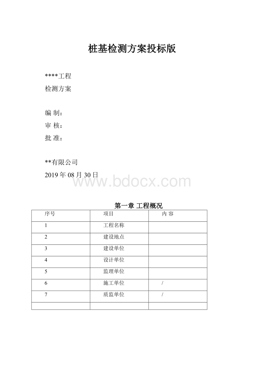 桩基检测方案投标版.docx_第1页