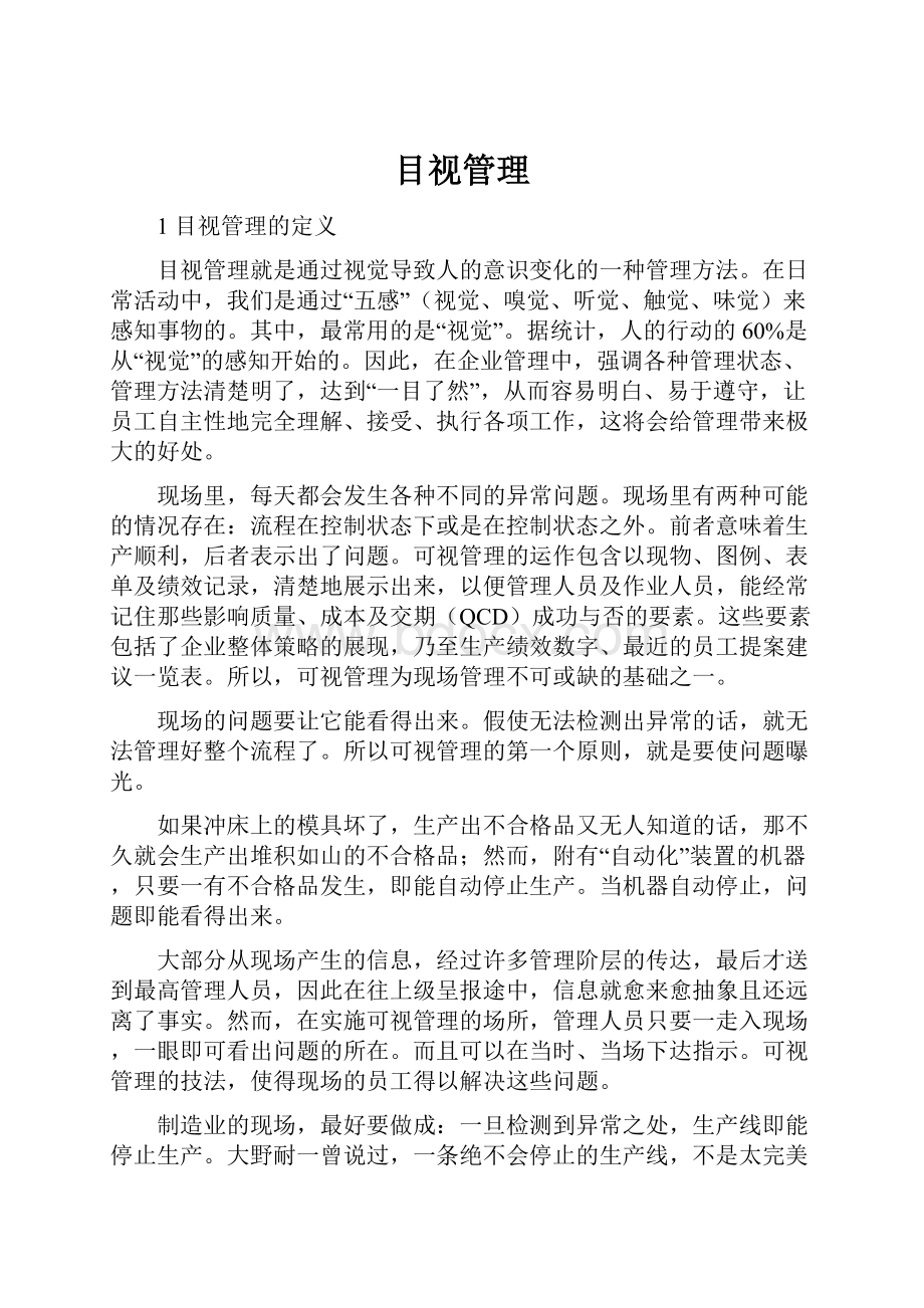 目视管理.docx_第1页