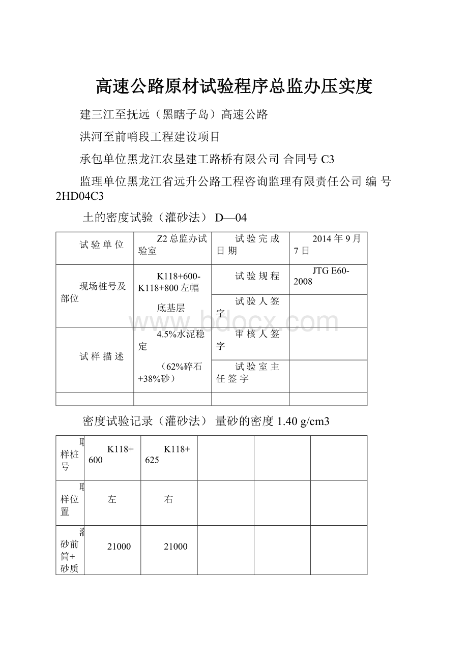 高速公路原材试验程序总监办压实度.docx_第1页