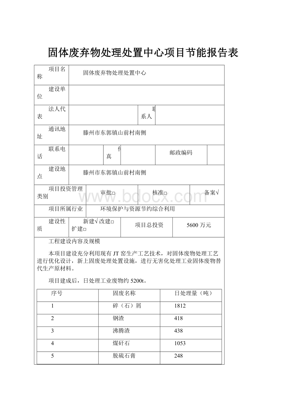 固体废弃物处理处置中心项目节能报告表.docx_第1页