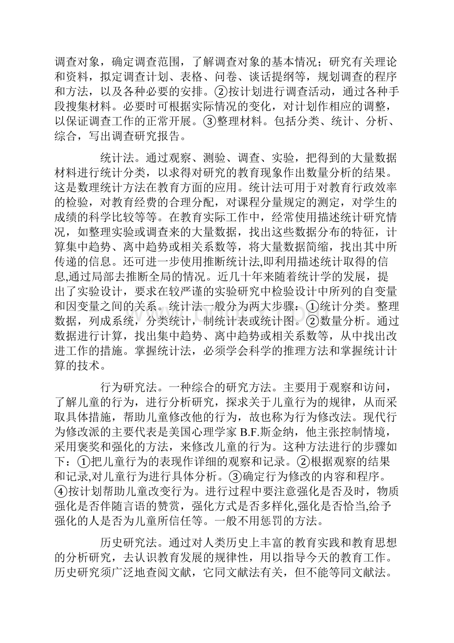 教育科学研究常用方法.docx_第3页