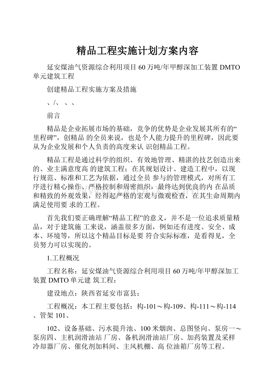 精品工程实施计划方案内容.docx