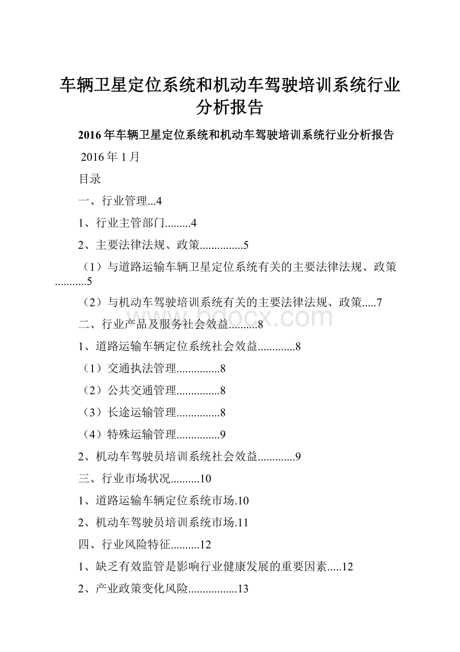 车辆卫星定位系统和机动车驾驶培训系统行业分析报告.docx