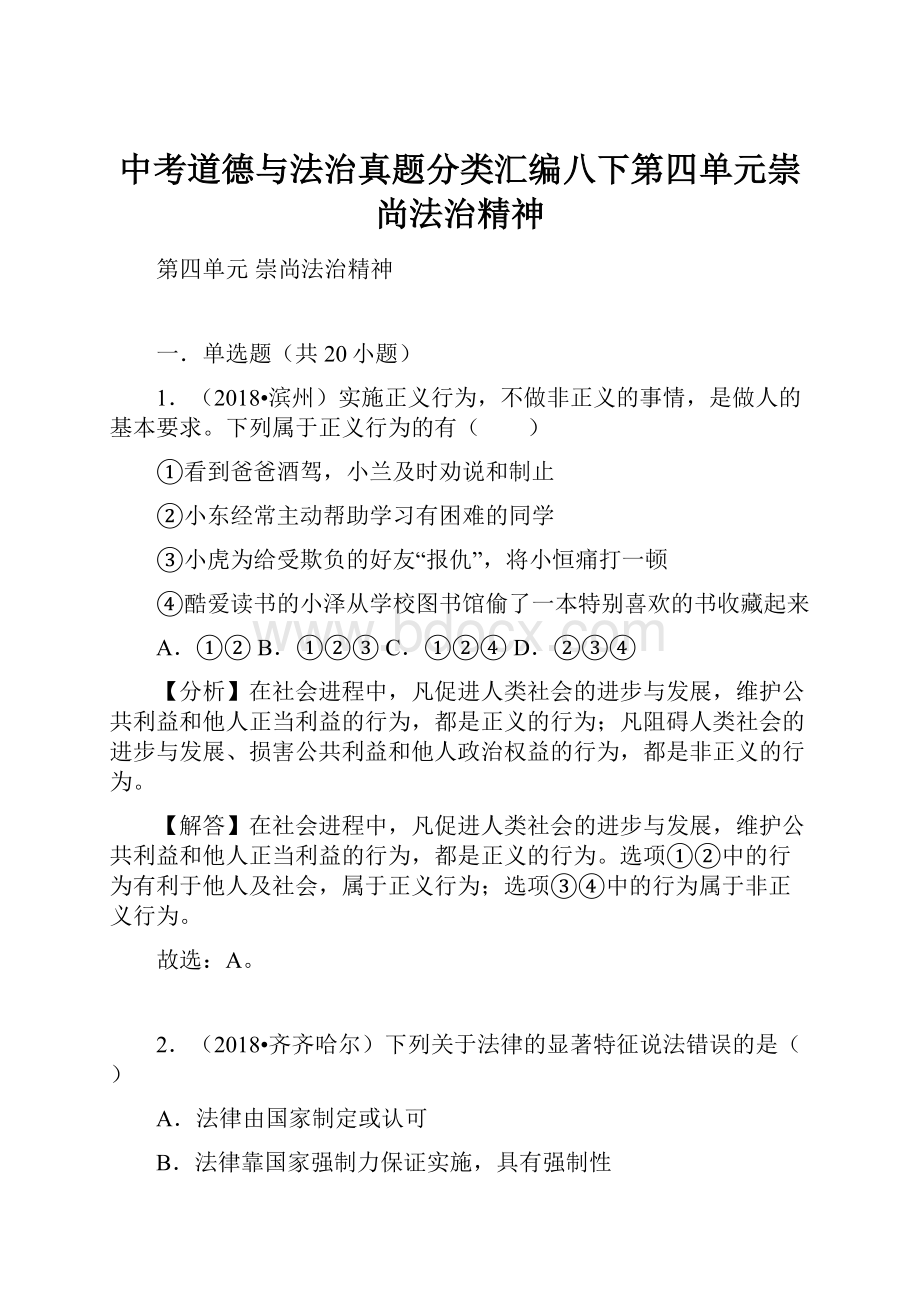 中考道德与法治真题分类汇编八下第四单元崇尚法治精神.docx