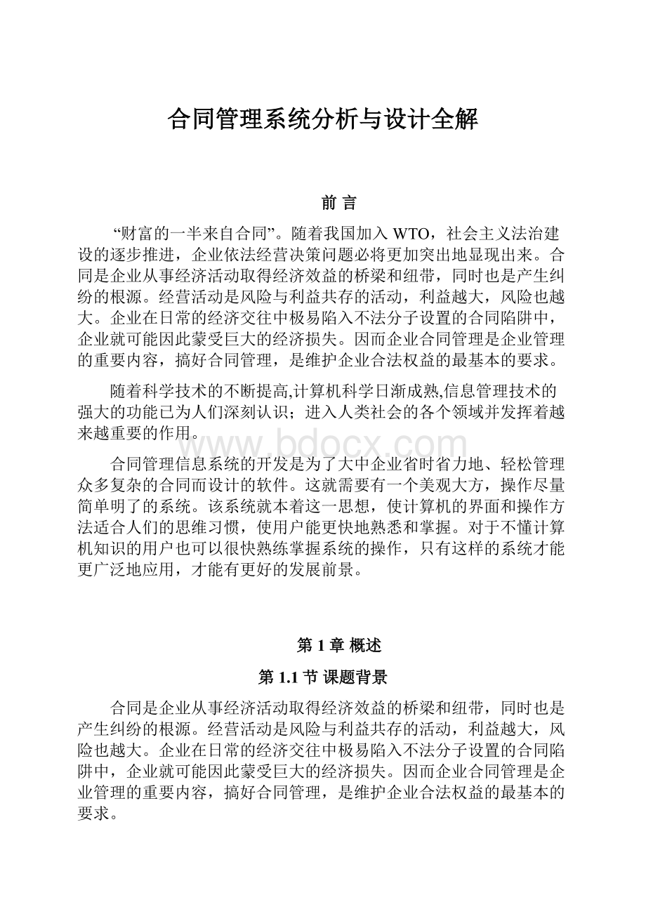 合同管理系统分析与设计全解.docx